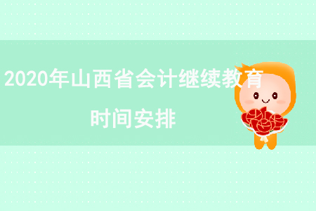 2020年山西省會(huì)計(jì)繼續(xù)教育時(shí)間安排