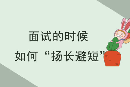 面試的時(shí)候如何“揚(yáng)長避短”？