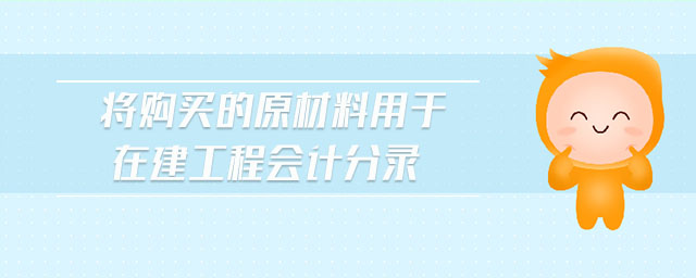 將購買的原材料用于在建工程會計分錄