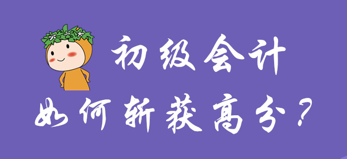 初級會計如何斬獲高分？你品，你細品！