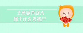 主營業(yè)務(wù)收入屬于什么類賬戶