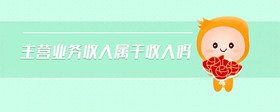 主營業(yè)務(wù)收入屬于收入嗎