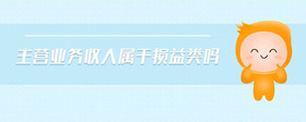 主營(yíng)業(yè)務(wù)收入屬于損益類嗎