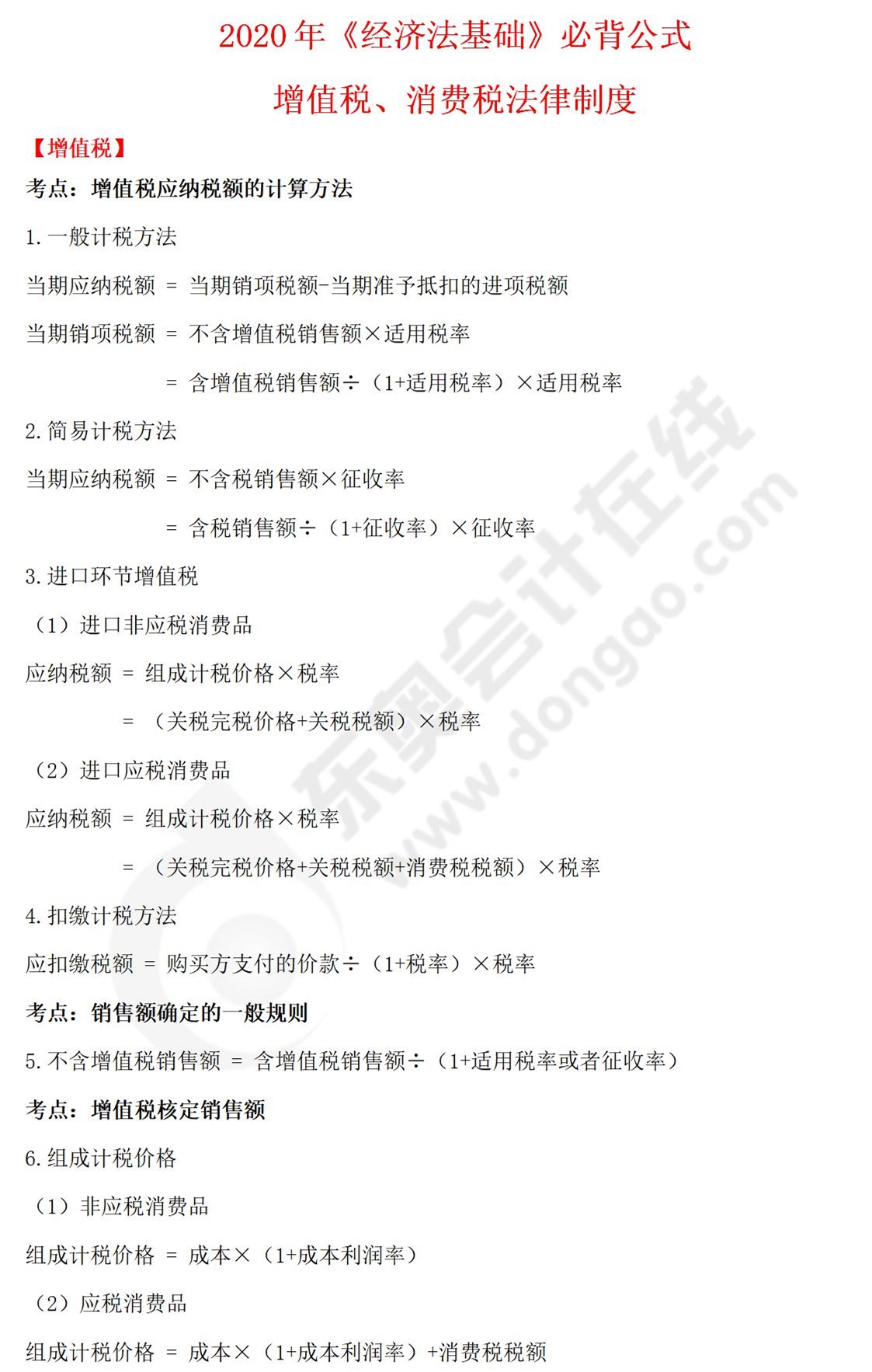 經(jīng)濟(jì)法基礎(chǔ)必背公式
