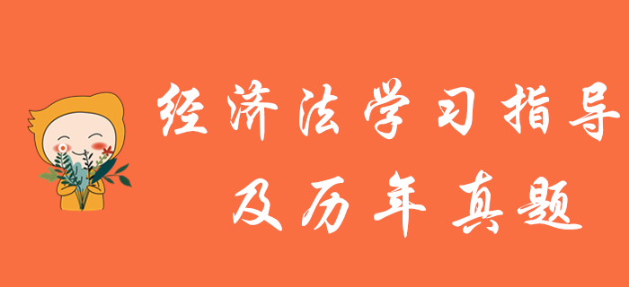 中級會計報名結(jié)束，《經(jīng)濟(jì)法》學(xué)習(xí)指導(dǎo)及歷年真題為您奉上！