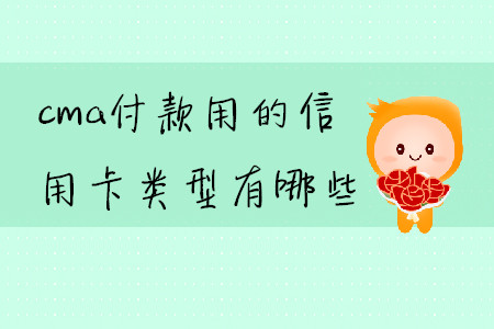 cma付款用的信用卡類型有哪些