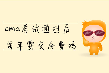 cma考試通過(guò)后每年要交會(huì)費(fèi)嗎