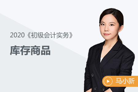 庫存商品