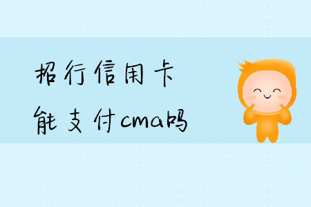 招行信用卡能支付cma嗎