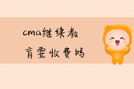 cma繼續(xù)教育要收費(fèi)嗎