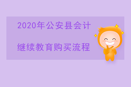 2020年湖北省公安縣會(huì)計(jì)繼續(xù)教育購(gòu)買流程