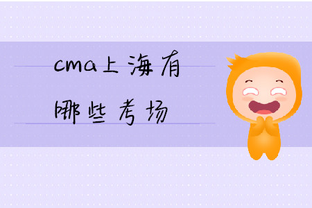 cma上海有哪些考場(chǎng)