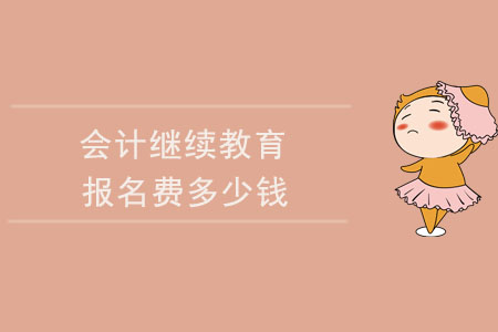 會(huì)計(jì)繼續(xù)教育報(bào)名費(fèi)多少錢？