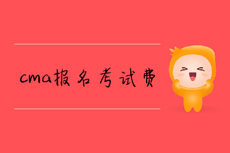cma報名考試費