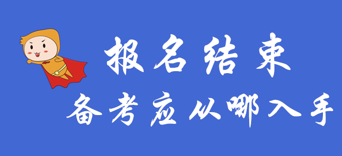 中級會計報名結(jié)束后，備考應該從哪入手？