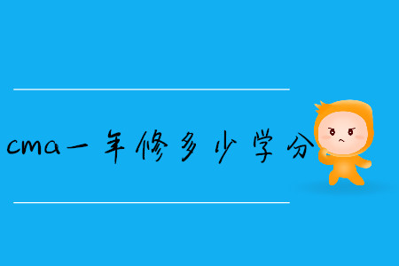 cma一年修多少學(xué)分