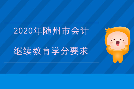 2020年湖北省隨州市會計繼續(xù)教育學分要求