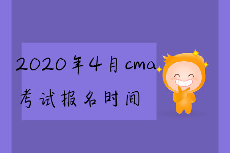 2020年4月cma考試報(bào)名時(shí)間