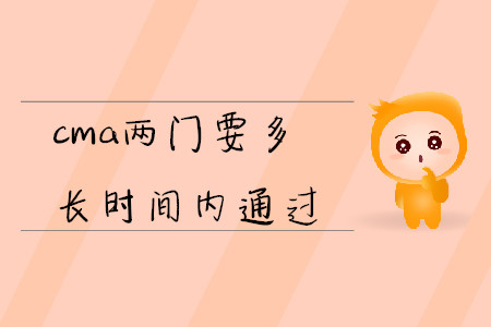 cma兩門(mén)要多長(zhǎng)時(shí)間內(nèi)通過(guò)