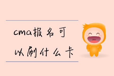 cma報(bào)名可以刷什么卡