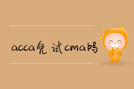 acca免試cma嗎