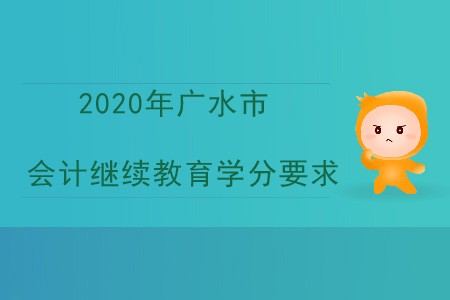2020年湖北省廣水市會(huì)計(jì)繼續(xù)教育學(xué)分要求