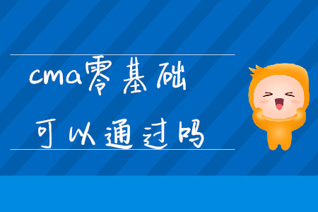 cma零基礎(chǔ)可以通過嗎