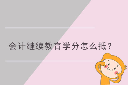 會計繼續(xù)教育學分怎么抵？