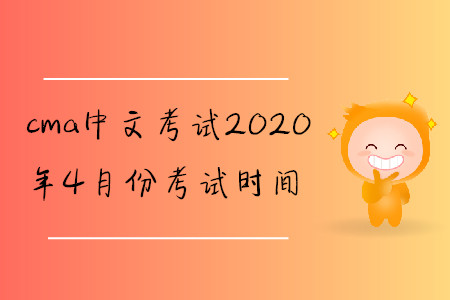 cma中文考試2020年4月份考試時間
