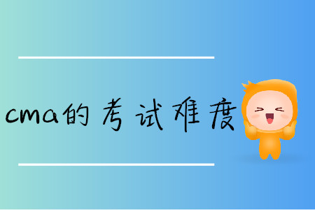 cma的考試難度