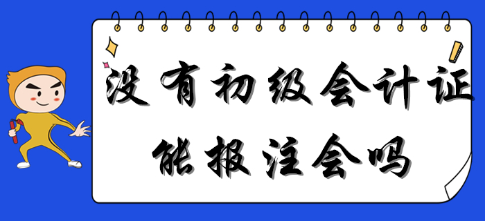 重磅！沒有初級會計證能報考注會嗎？一備多考是否可行？