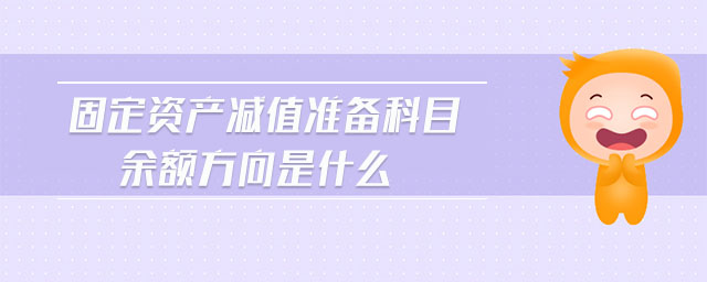 固定資產(chǎn)減值準備科目余額方向是什么