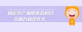 固定資產(chǎn)減值準(zhǔn)備科目余額方向是什么
