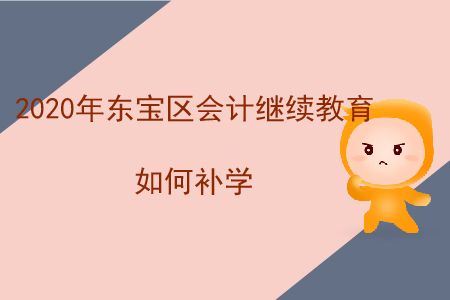 2020年東寶區(qū)會計(jì)繼續(xù)教育如何補(bǔ)學(xué)？