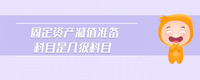 固定資產減值準備科目是幾級科目