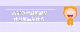 固定資產(chǎn)減值準(zhǔn)備計(jì)算依據(jù)是什么