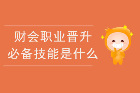 財會職業(yè)晉升必備技能是什么？