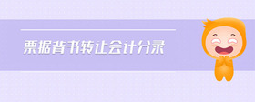 票據(jù)背書轉(zhuǎn)讓會(huì)計(jì)分錄