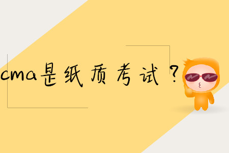 cma是紙質(zhì)考試？