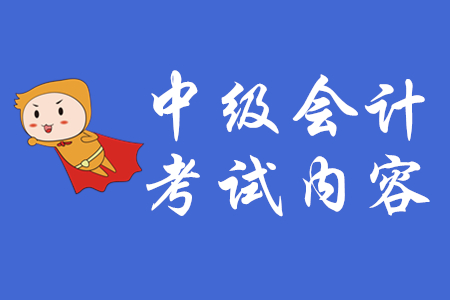 中級會計師考試題型及分值情況！速看！