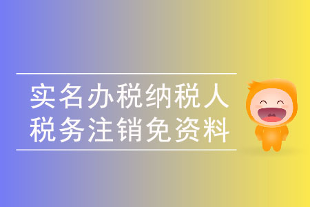 納稅人注銷稅務(wù)可以免予提供資料嗎？