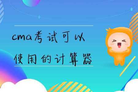 cma考試可以使用的計算器