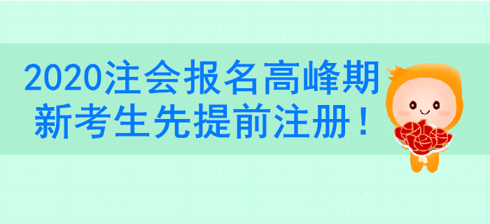 注冊會(huì)計(jì)師報(bào)名系統(tǒng)進(jìn)不去？新考生一定要提前注冊賬號！