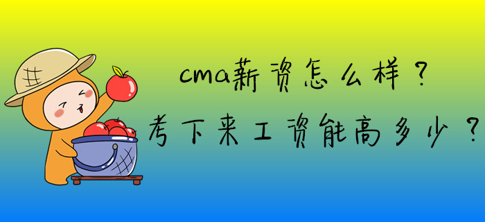 cma薪資怎么樣？考下來工資能高多少？