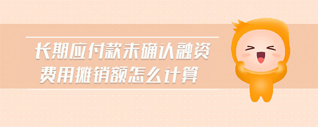 長期應(yīng)付款未確認融資費用攤銷額怎么計算