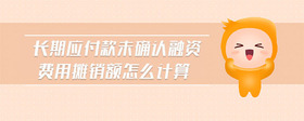長(zhǎng)期應(yīng)付款未確認(rèn)融資費(fèi)用攤銷額怎么計(jì)算