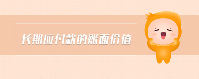 長期應付款的賬面價值