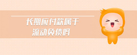 長(zhǎng)期應(yīng)付款屬于流動(dòng)負(fù)債嗎