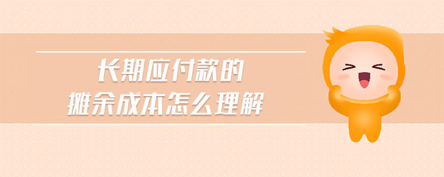 長期應付款的攤余成本怎么理解