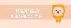 長(zhǎng)期應(yīng)付款的攤余成本怎么理解